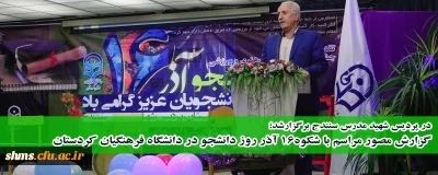 گزارش مصور مراسم با شکوه 16 آذر روز دانشجو در دانشگاه فرهنگیان استان کردستان