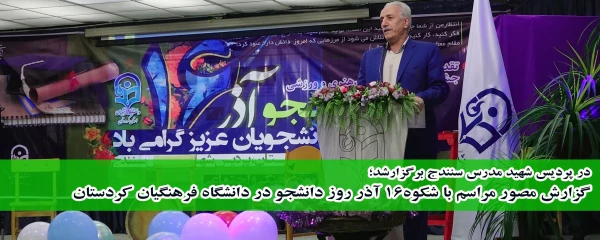 گزارش مصور مراسم با شکوه 16 آذر روز دانشجو در دانشگاه فرهنگیان استان کردستان  28