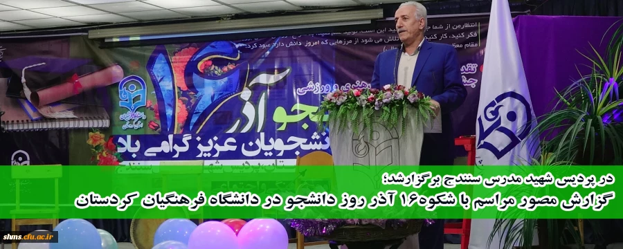 گزارش مصور مراسم با شکوه 16 آذر روز دانشجو در دانشگاه فرهنگیان استان کردستان  28