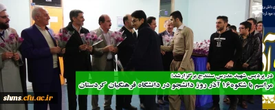 در پردیس شهید مدرس سنندج برگزارشد؛

مراسم با شکوه16 آذر روز دانشجو در دانشگاه فرهنگیان کردستان