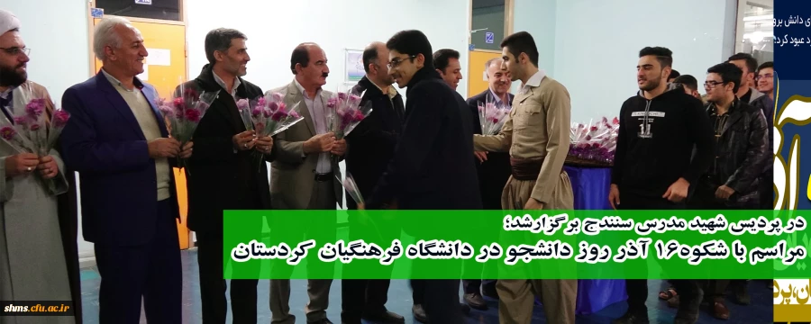 در پردیس شهید مدرس سنندج برگزارشد؛

مراسم با شکوه16 آذر روز دانشجو در دانشگاه فرهنگیان کردستان 2