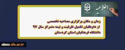 اطلاعیه؛

زمان و مکان برگزاری مصاحبه تخصصی از داوطلبان تکمیل ظرفیت و نیمه متمرکز سال 97