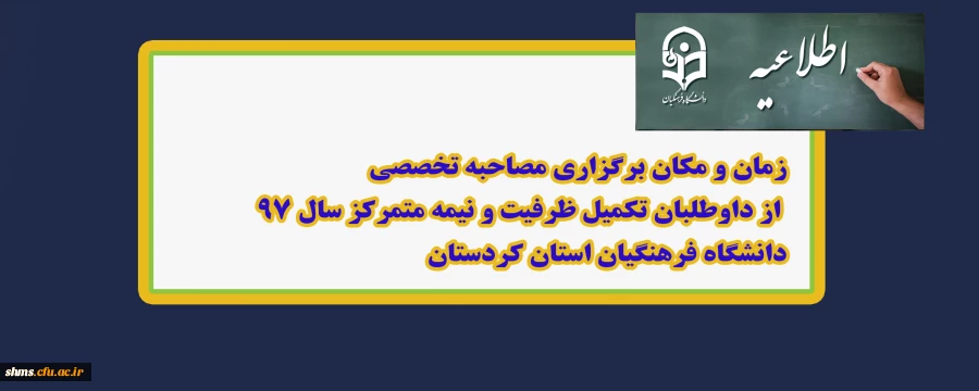 اطلاعیه؛

زمان و مکان برگزاری مصاحبه تخصصی از داوطلبان تکمیل ظرفیت و نیمه متمرکز سال 97
 2