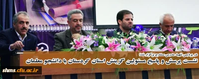 در پردیس شهید مدرس سنندج برگزار شد؛

نشست پرسش و پاسخ مسئولین گزینش استان کردستان با دانشجو معلمان