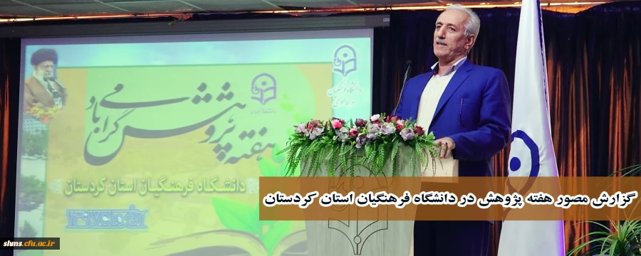 گزارش مصور هفته پژوهش دانشگاه فرهنگیان استان کردستان 2