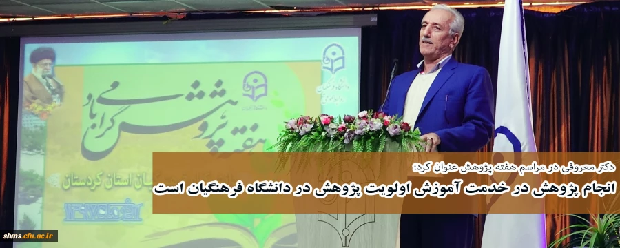 دکتر معروفی در مراسم هفته پژوهش عنوان کرد؛

انجام پژوهش در خدمت آموزش اولویت پژوهش در دانشگاه فرهنگیان است 
 2