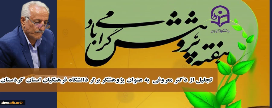 تجلیل از دکتر معروفی  به عنوان پژوهشگر برتر دانشگاه فرهنگیان استان کردستان  2