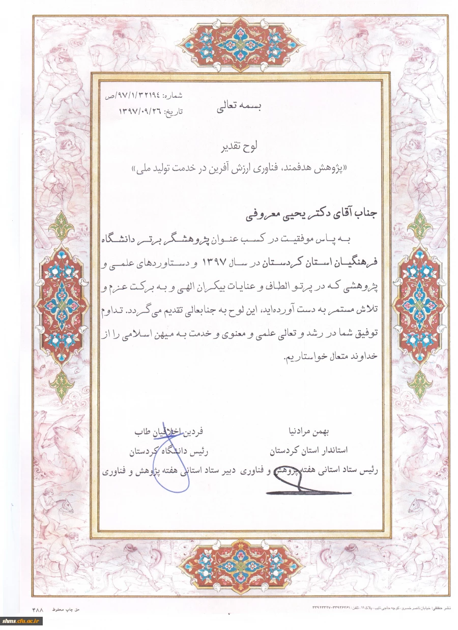 تجلیل از دکتر معروفی  به عنوان پژوهشگر برتر دانشگاه فرهنگیان استان کردستان  2