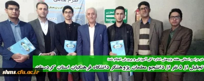 در مراسم استانی هفته پژوهش اداره کل آموزش و پرورش انجام شد؛

تجلیل از 5 نفر از دانشجو معلمان پژوهشگر دانشگاه فرهنگیان استان کردستان