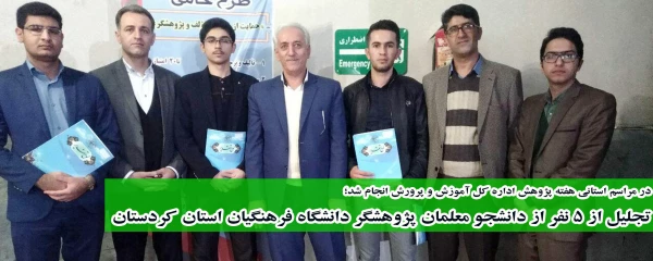 در مراسم استانی هفته پژوهش اداره کل آموزش و پرورش انجام شد؛

تجلیل از 5 نفر از دانشجو معلمان پژوهشگر دانشگاه فرهنگیان استان کردستان 4