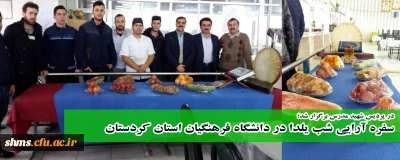 در پردیس شهید مدرس برگزار شد؛

سفره ارایی شب یلدا در دانشگاه فرهنگیان استان کردستان