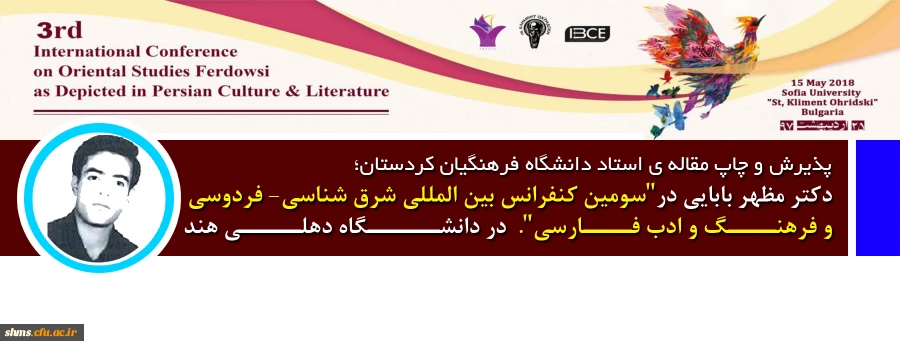 پذیرش و چاپ مقاله ی استاد دانشگاه فرهنگیان کردستان، پردیس شهید مدرس سنندج؛

دکتر مظهر بابایی با همکاری خانم فرانک سفید بنی در "سومین کنفرانس بین المللی شرق شناسی- فردوسی و فرهنگ و ادب فارسی". که در  دانشگاه دهلی هند 2