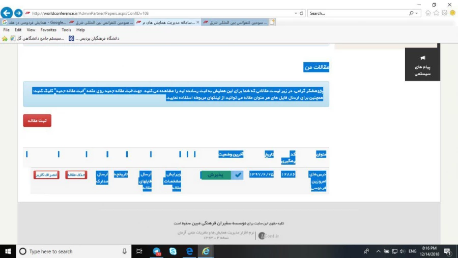 پذیرش و چاپ مقاله ی استاد دانشگاه فرهنگیان کردستان، پردیس شهید مدرس سنندج؛

دکتر مظهر بابایی با همکاری خانم فرانک سفید بنی در "سومین کنفرانس بین المللی شرق شناسی- فردوسی و فرهنگ و ادب فارسی". که در  دانشگاه دهلی هند 4