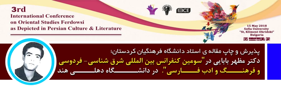 پذیرش و چاپ مقاله ی استاد دانشگاه فرهنگیان کردستان، پردیس شهید مدرس سنندج؛

دکتر مظهر بابایی با همکاری خانم فرانک سفید بنی در "سومین کنفرانس بین المللی شرق شناسی- فردوسی و فرهنگ و ادب فارسی". که در  دانشگاه دهلی هند 5