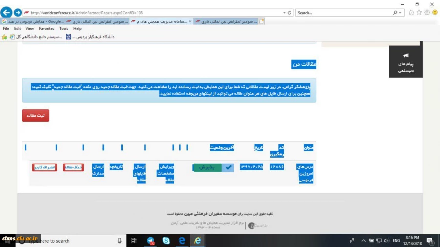 پذیرش و چاپ مقاله ی استاد دانشگاه فرهنگیان کردستان، پردیس شهید مدرس سنندج؛

دکتر مظهر بابایی با همکاری خانم فرانک سفید بنی در "سومین کنفرانس بین المللی شرق شناسی- فردوسی و فرهنگ و ادب فارسی". که در  دانشگاه دهلی هند 4