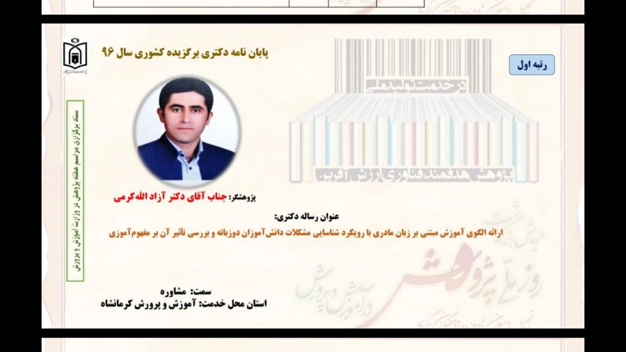 همایش بزرگداشت روز ملی پژوهش در وزارت آموزش و پرورش؛

آزاد الله کرمی استاد دانشگاه فرهنگیان کردستان کسب عنون نخست پایان نامه دکترای را به خود اختصاص داد 2