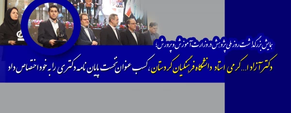 همایش بزرگداشت روز ملی پژوهش وزارت آموزش و پرورش؛

آزاد الله کرمی استاد دانشگاه فرهنگیان کردستان کسب عنوان نخست پایان نامه دکتری را به خود اختصاص داد 2