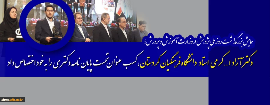 همایش بزرگداشت روز ملی پژوهش وزارت آموزش و پرورش؛

آزاد الله کرمی استاد دانشگاه فرهنگیان کردستان کسب عنوان نخست پایان نامه دکتری را به خود اختصاص داد 2