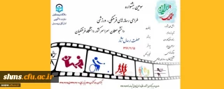 معاونت دانشجویی دانشگاه فرهنگیان اعلام کرد:
برگزاری سومین جشنواره طراحی رسانه های فرهنگی- ورزشی دانشجو معلمان در دو سطح استانی و کشوری