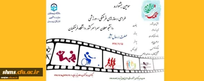 معاونت دانشجویی دانشگاه فرهنگیان اعلام کرد:
برگزاری سومین جشنواره طراحی رسانه های فرهنگی- ورزشی دانشجو معلمان در دو سطح استانی و کشوری