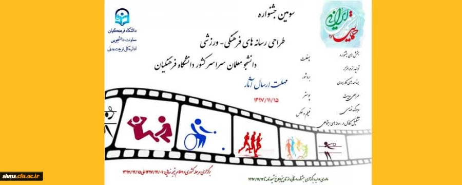 معاونت دانشجویی دانشگاه فرهنگیان اعلام کرد:
برگزاری سومین جشنواره طراحی رسانه های فرهنگی- ورزشی دانشجو معلمان در دو سطح استانی و کشوری 2