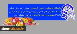 دانشگاه فرهنگیان کردستان عنوان رتبه برتر فعالین:

 سلسه سخنرانی های علمی _ پژوهشی هفتگی ویدئو کنفرانسی دانشگاه موسوم به برنامه پژآهنگ را به خود اختصاص داد 2