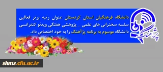 دانشگاه فرهنگیان کردستان عنوان رتبه برتر فعالین:

 سلسه سخنرانی های علمی _ پژوهشی هفتگی ویدئو کنفرانسی دانشگاه موسوم به برنامه پژآهنگ را به خود اختصاص داد