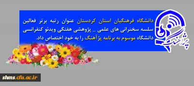 دانشگاه فرهنگیان کردستان عنوان رتبه برتر فعالین:

 سلسه سخنرانی های علمی _ پژوهشی هفتگی ویدئو کنفرانسی دانشگاه موسوم به برنامه پژآهنگ را به خود اختصاص داد