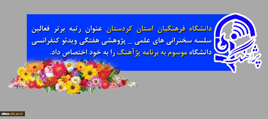 دانشگاه فرهنگیان کردستان عنوان رتبه برتر فعالین:

 سلسه سخنرانی های علمی _ پژوهشی هفتگی ویدئو کنفرانسی دانشگاه موسوم به برنامه پژآهنگ را به خود اختصاص داد 2