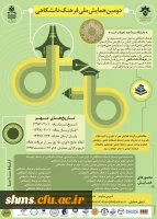 دومین همایش ملی فرهنگ دانشگاهی 2