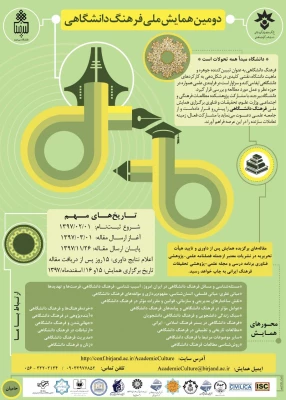 دومین همایش ملی فرهنگ دانشگاهی 2