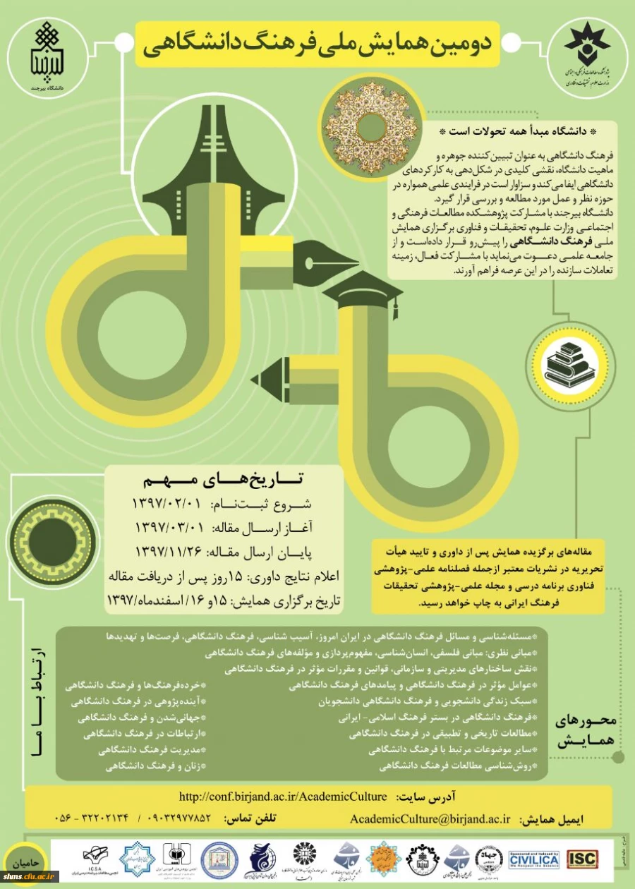 دومین همایش ملی فرهنگ دانشگاهی 2