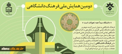 دومین همایش ملی فرهنگ دانشگاهی