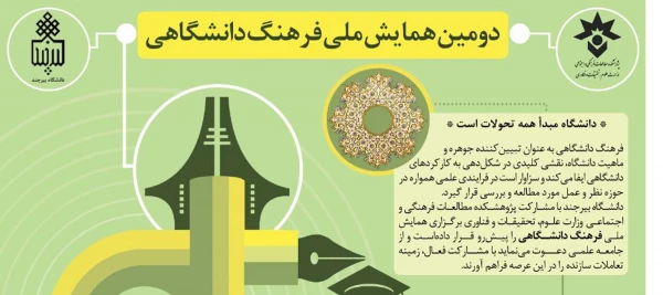 دومین همایش ملی فرهنگ دانشگاهی 3