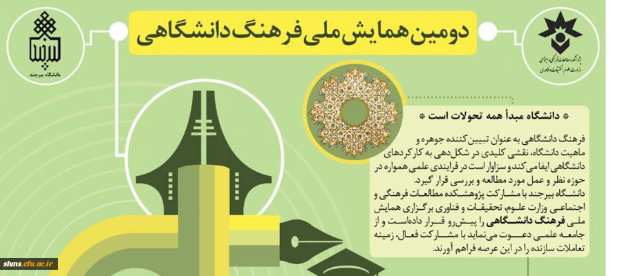 دومین همایش ملی فرهنگ دانشگاهی 3