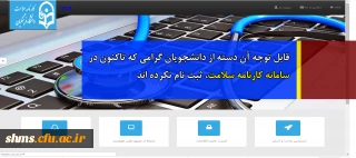 قابل توجه آن دسته از دانشجویان گرامی که تاکنون در سامانه کارنامه سلامت، ثبت نام نکرده اند
