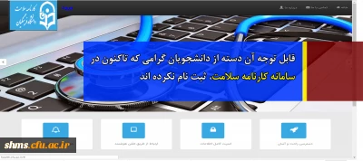 قابل توجه آن دسته از دانشجویان گرامی که تاکنون در سامانه کارنامه سلامت، ثبت نام نکرده اند