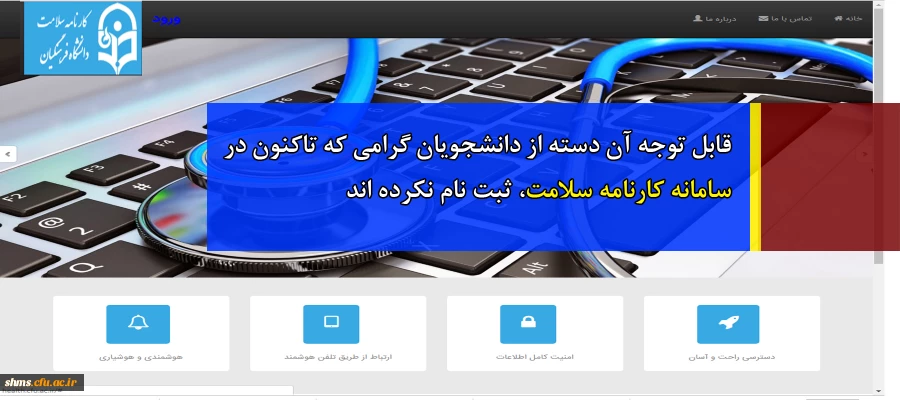 قابل توجه آن دسته از دانشجویان گرامی که تاکنون در سامانه کارنامه سلامت، ثبت نام نکرده اند 2
