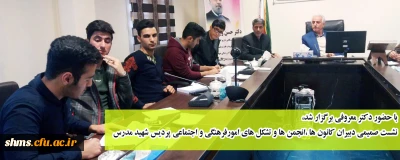 با حضور دکتر معروفی برگزار شد،

نشست صمیمی دبیران کانون ها ،انجمن ها و تشکل های امورفرهنگی و اجتماعی پردیس شهید مدرس