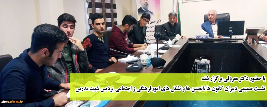 با حضور دکتر معروفی برگزار شد،

نشست صمیمی دبیران کانون ها ،انجمن ها و تشکل های امورفرهنگی و اجتماعی پردیس شهید مدرس 2