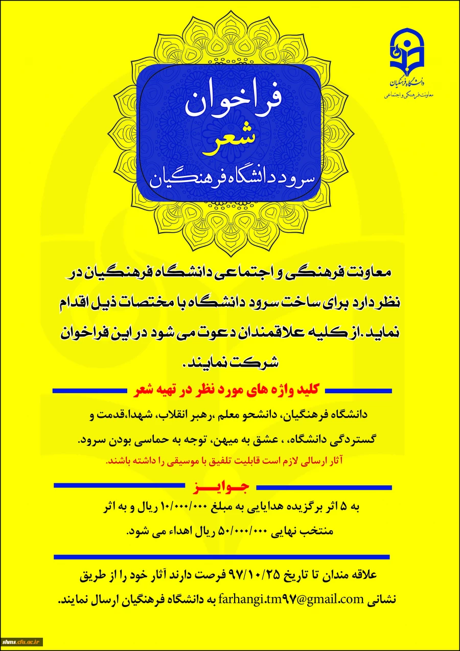 فراخوان شعر سرود دانشگاه فرهنگیان 2