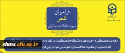 فراخوان شعر سرود دانشگاه فرهنگیان 3