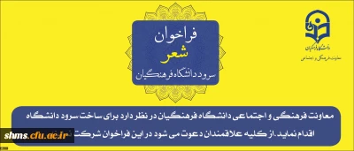 فراخوان شعر سرود دانشگاه فرهنگیان