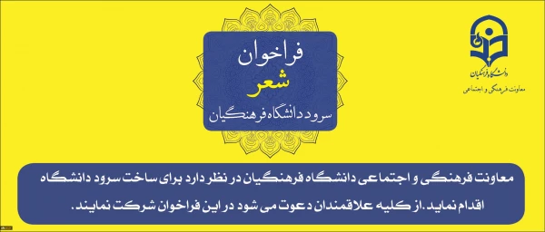 فراخوان شعر سرود دانشگاه فرهنگیان 3