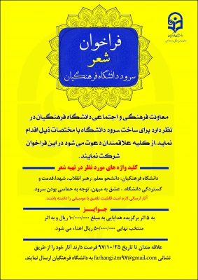 فراخوان شعر سرود دانشگاه فرهنگیان 4