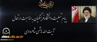 پیام تسلیت دانشگاه فرهنگیان به مناسبت ارتحال آیت الله هاشمی شاهرودی