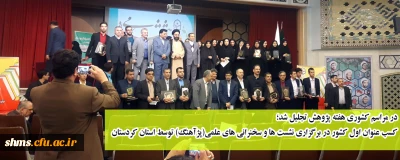 در مراسم کشوری هفته پژوهش تجلیل شد؛

کسب عنوان اول کشور در برگزاری نشست ها و سخنرانی های علمی(پژآهنگ) توسط استان کردستان