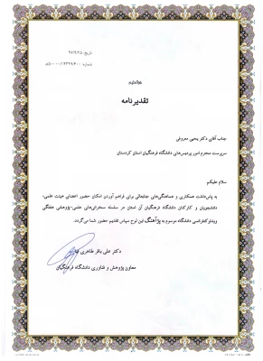 در مراسم کشوری هفته پژوهش تجلیل شد؛

کسب عنوان اول کشور در برگزاری نشست ها و سخنرانی های علمی(پژآهنگ) توسط استان کردستان 2