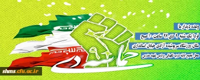 روز نهم دی ماه به واسطه حرکت عظیم و فوق العاده مردم در تاریخ ماندگار شد