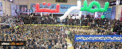 خروش انقلابی دانشگاه فرهنگیان استان کردستان  در یوم الله 9 دی